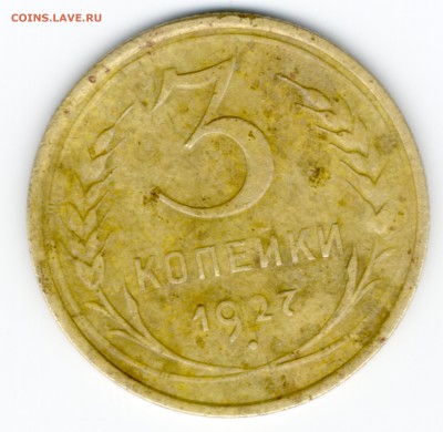 3 коп 1927 - 3к1927- - 0001