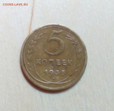 5копеек 1935г.(н.тип) 05.12.2017г. - IMG_20171201_103018_346