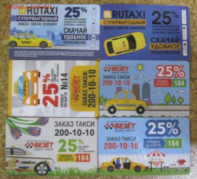 Куплю карты и визитки такси "Везёт", "Лидер", "РуТакси" - IMG_8956.JPG