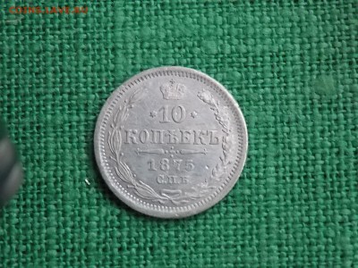 10 копеек 1875 год. окончание 06.12.2017 22-00 - DSCN4332.JPG