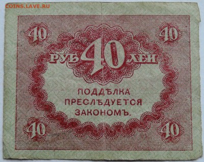 40 рублей 1917 г. "керенка"  до 07.12 в 22.00 - 2.JPG