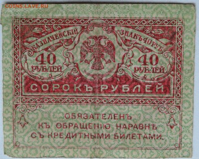 40 рублей 1917 г. "керенка"  до 07.12 в 22.00 - 1