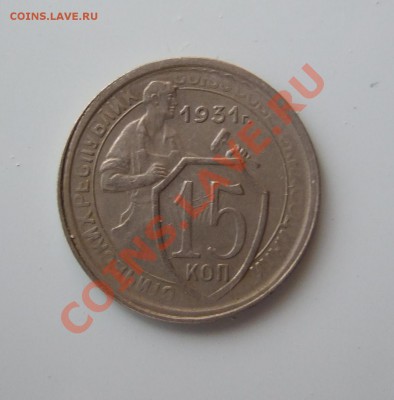 15 коп 1931г. кладовая без обращения до 23.03.11 в 22-00 мск - р 032