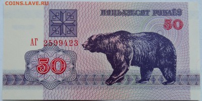БЕЛОРУССИЯ - 50 рублей 1992 г. пресс  до 07.12 в 22.00 - 1