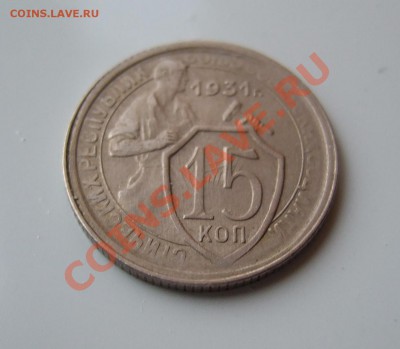 15 коп 1931г. кладовая без обращения до 23.03.11 в 22-00 мск - р 033