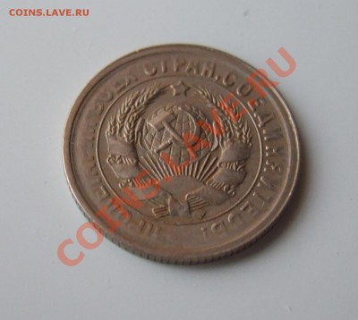 15 коп 1931г. кладовая без обращения до 23.03.11 в 22-00 мск - Изображение 035
