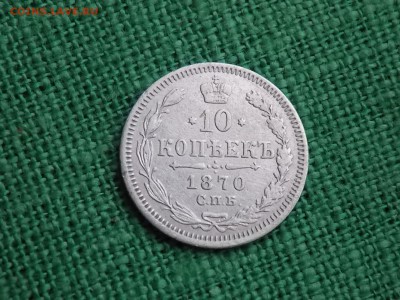 10 копеек 1870 год. окончание 09.12.2017   22-00 - DSCN4377.JPG