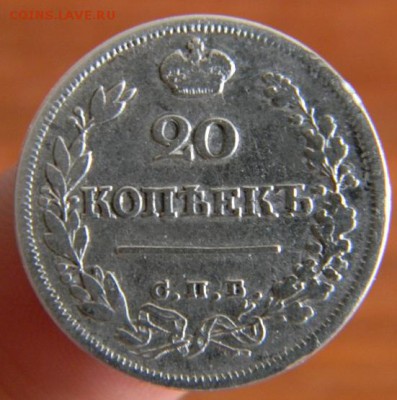 20 копеек 1823 - DSCN2278.JPG