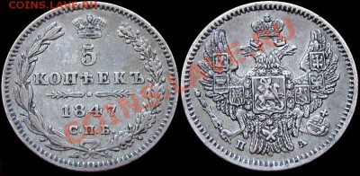 5 копеек 1847 СПБ ПА Неплохая... - 5kop_1847PA