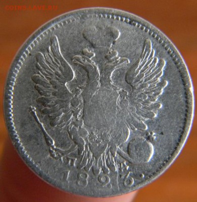 20 копеек 1823 - DSCN2279.JPG