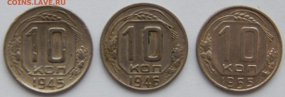 10 копеек 1945,1946,1955 Определение разновидности - DSCN2622.JPG