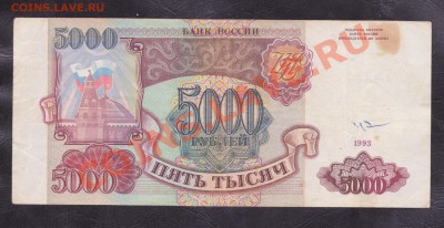 5000 рублей 1993 года Радар оценка. - 5000 рублей 1993 002