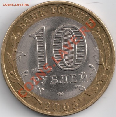 10 руб. 2005г. СПМД определение Шт. Аверса? - сканирование0001