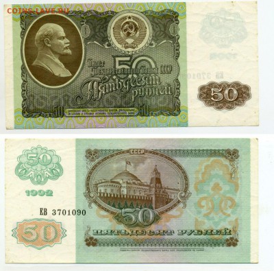 50 рублей 1992 г.  до 07.12 22:30 - !50p1992-90