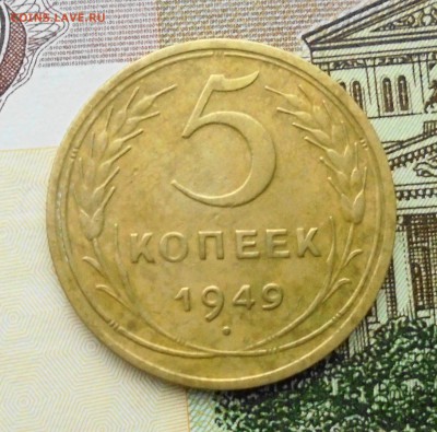 3 и 5 копеек 1949 год до 06.12.2017 год в 22-00 по Москве - DSC06671.JPG