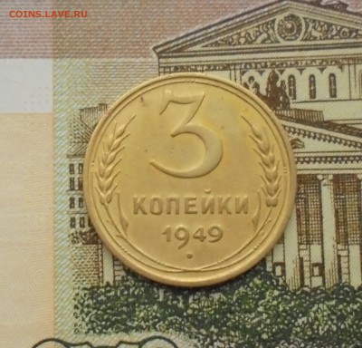 3 и 5 копеек 1949 год до 06.12.2017 год в 22-00 по Москве - DSC06679.JPG