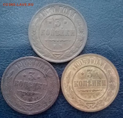 3 копейки 1870-1908 3шт. ДО 03.12.17. 22ч. мск - 3 копейки 3шт. р