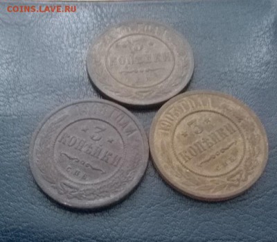 3 копейки 1870-1908 3шт. ДО 03.12.17. 22ч. мск - 3 копейки 3шт. под углом1