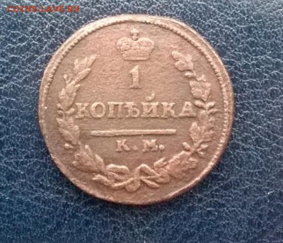 1 копейка 1825 год КМ АМ до 03.12.17 22ч. мск - 1 копейка 1825 ам р