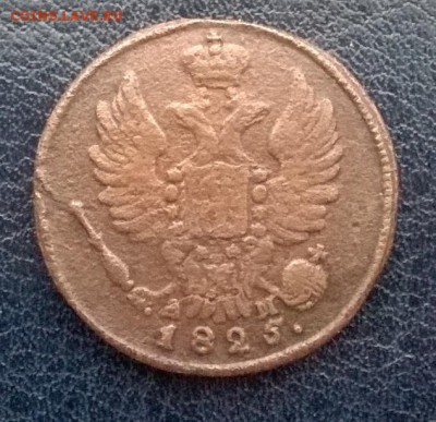 1 копейка 1825 год КМ АМ до 03.12.17 22ч. мск - 1 копейка 1825 ам а