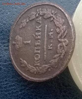 1 копейка 1825 год КМ АМ до 03.12.17 22ч. мск - 1 копейка 1825 ам под углом1
