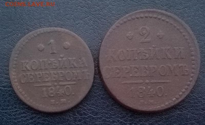 1 и 2 копейки серебром 1840 ем До 03.12.17 22ч. мск - 1 и2 серебром р