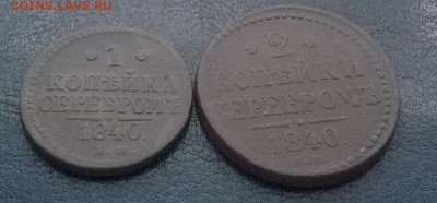 1 и 2 копейки серебром 1840 ем До 03.12.17 22ч. мск - 1 и2 серебром под углом1