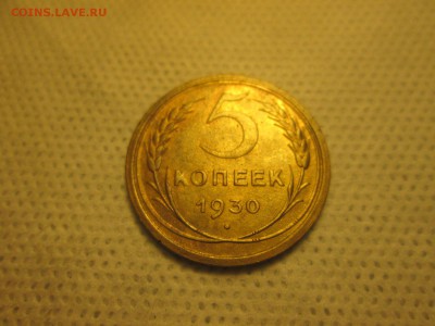 5 копеек 1930 года (брак) до 04.12 в 22-30 - IMG_1918.JPG