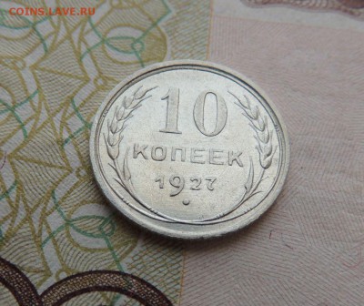 Билон 10 копеек 1927 до 04.12.17 В Коллекцию - DSCN4686