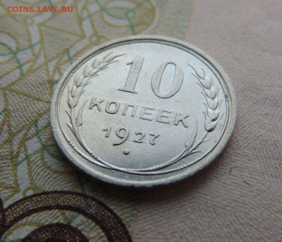 Билон 10 копеек 1927 до 04.12.17 В Коллекцию - DSCN4684