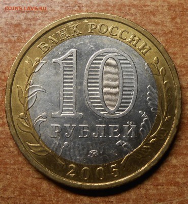 10 руб 2005 Краснодарский край шт.1.3В ? - DSCN5648.JPG
