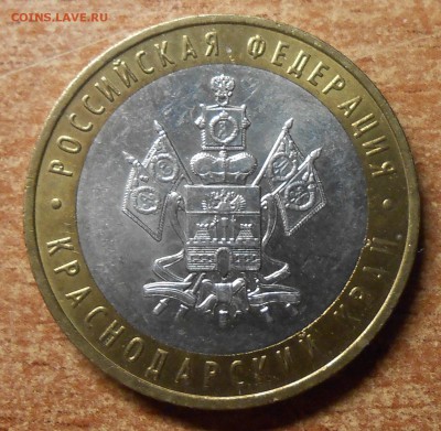 10 руб 2005 Краснодарский край шт.1.3В ? - DSCN5650.JPG