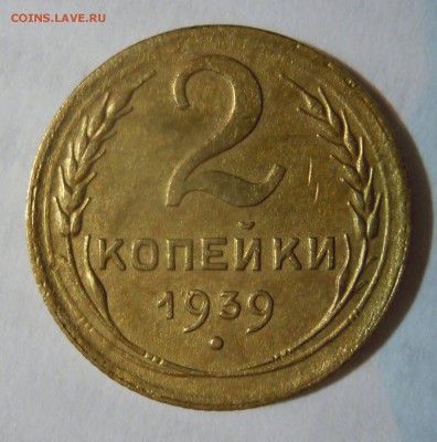 1 копейка 1930г. 2 копейки 1951г.1939г. - 2к39г2я.JPG