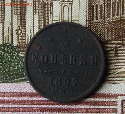2 коп. 1897 СПБ, 1 коп. 1801 ЕМ, до 5.112.2017. 22.00 - IMG_3746.JPG