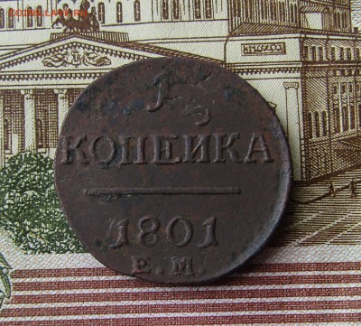 2 коп. 1897 СПБ, 1 коп. 1801 ЕМ, до 5.112.2017. 22.00 - IMG_3772.JPG