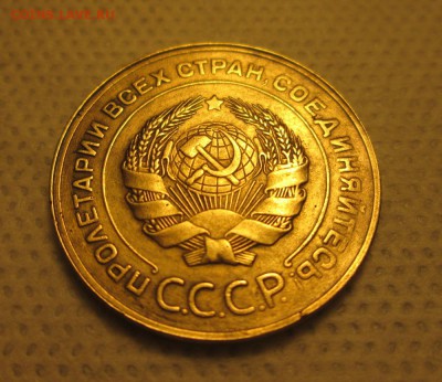 5 копеек 1931 года, до 04.12 в 22-30 - IMG_1890.JPG