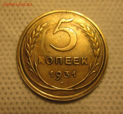 5 копеек 1931 года, до 04.12 в 22-30 - IMG_1888.JPG