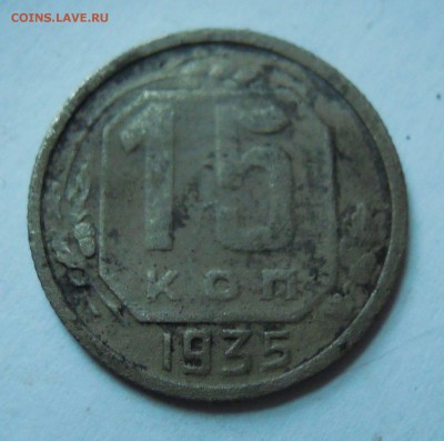 15 копеек 1935г. 1копейка 1930г. 2 копейки 1939г. - DSCN7964.JPG
