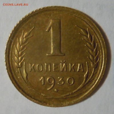 15 копеек 1935г. 1копейка 1930г. 2 копейки 1939г. - 1к30г2я.JPG