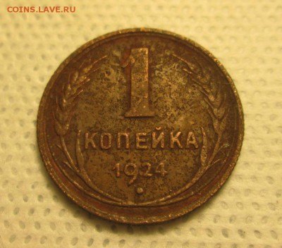 1 копейка 1924 года, до 04.12 в 22-30 - IMG_1907.JPG