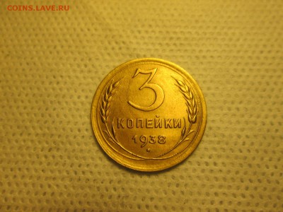 3 копейки 1938 года, до 05.12 в 22-30 - IMG_1914.JPG