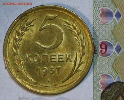 5 копеек 1957 год. Яркий штемп. блеск 5,12,17 в 22,00 - новое фото 007