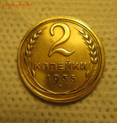 2 копейки 1935 года (ст.тип) до 05.12 в 22-30 - IMG_1897.JPG