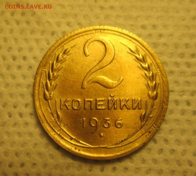 2 копейки 1936 года до 05.12 в 22-30 - IMG_1896.JPG