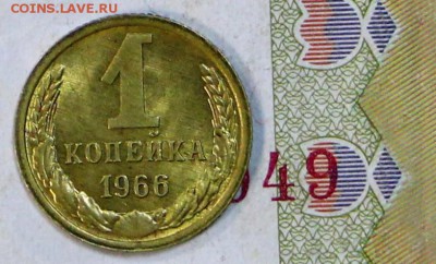 1 копейка 1966 год. UNC.  ШТ 1,32    5,12,17 в 22,00 - новое фото 017