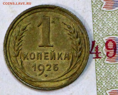 1 копейка 1926 год.      5,12,17 в 22,00 - новое фото 025