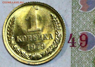 1 копейка 1979 год.__ Яркий штемп. блеск  5,12,17 в 22,00 - новое фото 030