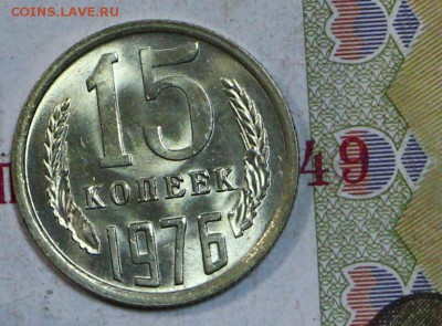 15 копеек 1976 год. Яркий штемп. блеск       5,12,17 в 22,00 - новое фото 040