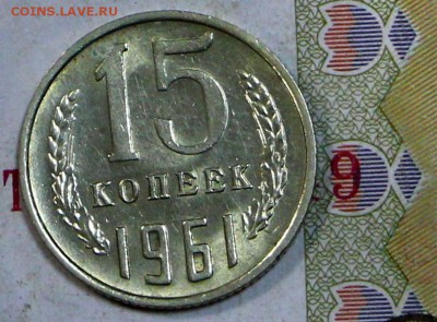 15 копеек 1961 год. Яркий штемп. блеск   5,12,17 в 22,00 - новое фото 046