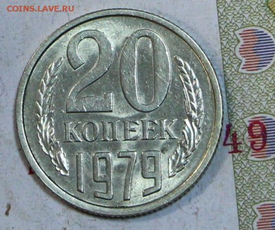 20 копеек 1979 год. Яркий штемп. блеск_______5,12,17 в 22,00 - новое фото 048